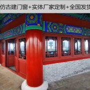 仿古建筑中的新中式门窗「冠墅阳光」